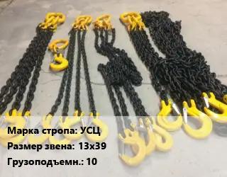 Строп цепной УСЦ универсальный Звено:13х39 Грузопод.10 L=10